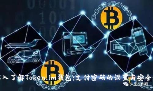 深入了解Token.im钱包：支付密码的设置与安全性