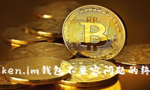 解决Token.im钱包不兼容问题的终极指南