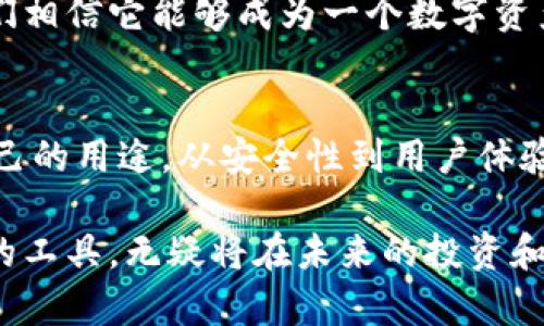   探索以太坊钱包Token.im 2.0：你的数字资产管理利器 / 

 guanjianci 以太坊, Token.im, 数字钱包, 加密资产, 区块链 /guanjianci 

引言：拥抱以太坊的未来
在这个加密货币飞速发展的时代，以太坊(Ethereum)作为一个智能合约平台，其潜力无疑引人关注。而在管理这些数字资产的过程中，一个安全、便捷的数字钱包显得尤为重要。Token.im 2.0就是在这样一个背景下应运而生的。今天，我们就来深入探讨这个钱包的功能、特点，以及它如何改变你管理加密资产的方式。

Token.im 2.0是什么？
Token.im 2.0是一个基于以太坊的数字钱包，旨在为用户提供安全、高效的资产管理体验。它不仅仅是一个存储钱包，更是一个全面的资产管理工具。无论你是数字资产的老玩家，还是刚刚入门的新手，Token.im 2.0都能够满足你对钱包功能的各种需求。

安全第一：增强的安全性
近年来，加密货币盗窃事件层出不穷，因此安全性是用户在选择钱包时的首要考量。Token.im 2.0对安全性的重视可以说是其最大的亮点之一。它采用了多种安全措施，包括但不限于私钥的本地存储、双重身份验证以及加密通讯协议。这意味着即使在公共网络环境下，你的资产也能得到强有力的保护。

用户友好的界面设计
界面设计的友好度直接影响用户的使用体验。Token.im 2.0采用了简洁直观的操作界面，让所有级别的用户都能轻松上手。用户可以快速找到所需功能，进行资产管理、交易等。再加上实时的交易行情和清晰的资产分析，使得整个使用过程流畅无比。

多功能的资产管理
Token.im 2.0不仅支持以太坊及其ERC20代币的管理，还致力于支持更多资产的接入。这意味着用户可以在一个钱包中管理多种数字资产，无需在多个平台间切换，极大地方便了资产的统一管理。

快速便捷的交易功能
在加密货币的世界中，交易的时效性至关重要。Token.im 2.0提供了快速便捷的交易功能，用户可以一键完成买入、卖出或转账。此外，钱包还支持交易记录的查询，用户可以随时掌握自己的交易动态。这对于需要频繁交易的用户来说，几乎是个必备功能。

与DeFi生态的无缝连接
如今，去中心化金融(DeFi)正在重塑金融生态系统。Token.im 2.0为用户提供了与各种DeFi协议的无缝连接，用户可以轻松参与到借贷、流动性挖矿等活动中。这种便利性不仅拓展了用户的资产增值渠道，也为他们提供了更广阔的投资选择。

社区支持与发展
Token.im的成功离不开其活跃的社区支持。作为一个开源项目，用户不仅能够使用现有功能，还可以向开发团队提出建议或者贡献自己的代码。这种开放的态度吸引了众多开发者和用户的参与，使得Token.im在功能上能够不断完善，与时俱进。

选择Token.im 2.0的理由
结合以上几点，Token.im 2.0无疑是一个值得推荐的以太坊钱包。无论是高度的安全性，还是简洁的操作界面，亦或是多样的资产管理功能，都让我们相信它能够成为一个数字资产管理的利器。对于想要进入加密货币世界的用户，Token.im 2.0无疑是一个极佳的起点。

总结：未来的数字资产管理
总而言之，Token.im 2.0在以太坊钱包的领域中为用户提供了一种全面的解决方案。无论你是个人用户还是开发者，都能在这个平台上找到适合自己的用途。从安全性到用户体验，从资产管理到DeFi连接，Token.im 2.0都在努力为用户提供最好的服务。在数字资产管理的未来，Token.im 2.0无疑将会扮演越来越重要的角色。

随着区块链技术的不断发展，我们有理由相信，Token.im 2.0将不断迭代更新，为用户提供更加优质的服务。作为数字金融时代的一部分，掌握这样的工具，无疑将在未来的投资和交易中占据先机。