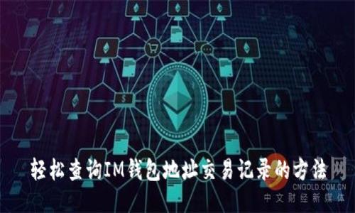 轻松查询IM钱包地址交易记录的方法