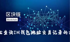 轻松查询IM钱包地址交易记录的方法