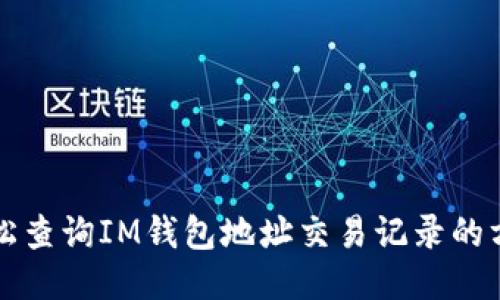 轻松查询IM钱包地址交易记录的方法