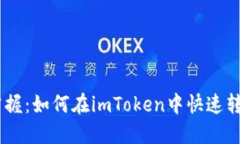 轻松掌握：如何在imToken中快速转换TRX