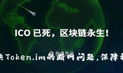 如何解决Token.im的断网问题，保障稳定连接