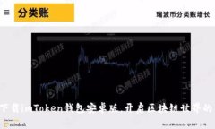 轻松下载imToken钱包安卓版，开启区块链世界的钥