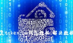 如何轻松恢复token.im钱包数据，解决数据丢失的烦