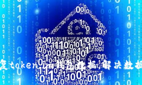 如何轻松恢复token.im钱包数据，解决数据丢失的烦恼