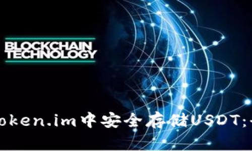 如何在Token.im中安全存储USDT：全面指南