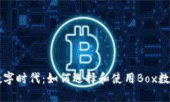 掌握数字时代：如何选择和使用Box数字钱包