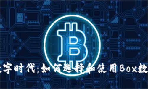 掌握数字时代：如何选择和使用Box数字钱包