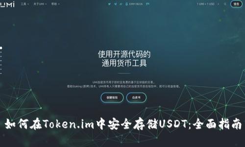 如何在Token.im中安全存储USDT：全面指南
