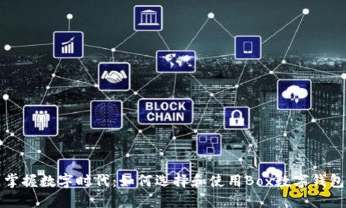 掌握数字时代：如何选择和使用Box数字钱包