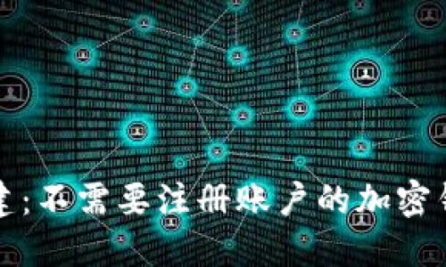 轻松创建：不需要注册账户的加密钱包推荐