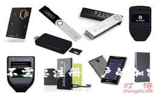 轻松创建：不需要注册账户的加密钱包推荐