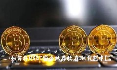 如何将USDT安全地存放在IM钱包中？