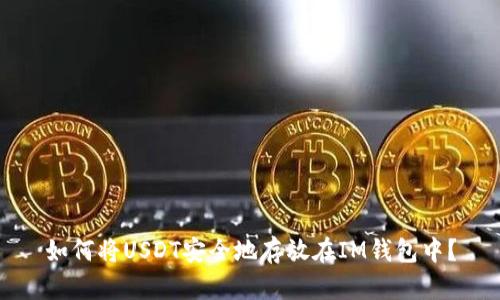 如何将USDT安全地存放在IM钱包中？