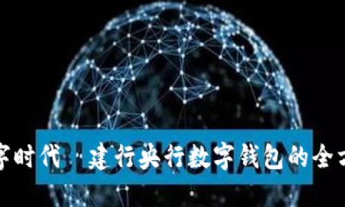 畅享数字时代—建行央行数字钱包的全方位探秘