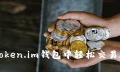 如何在Token.im钱包中轻松交易加密货币