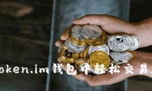 如何在Token.im钱包中轻松交易加密货币