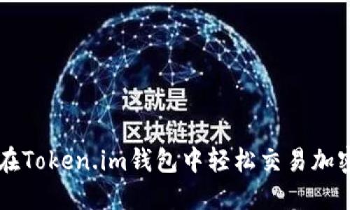 如何在Token.im钱包中轻松交易加密货币