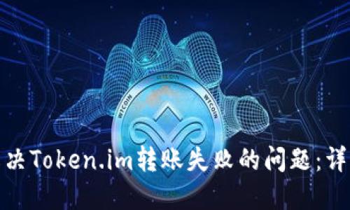 如何解决Token.im转账失败的问题：详细攻略