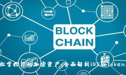 轻松掌控你的加密资产：全面解析iOS版Token.im