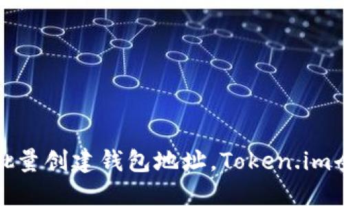 轻松批量创建钱包地址，Token.im全攻略