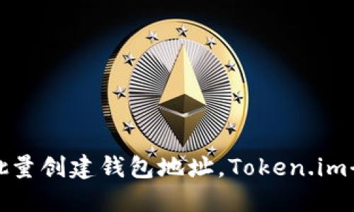 轻松批量创建钱包地址，Token.im全攻略