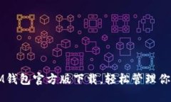 快速获取IM钱包官方版下载，轻松管理你的数字资