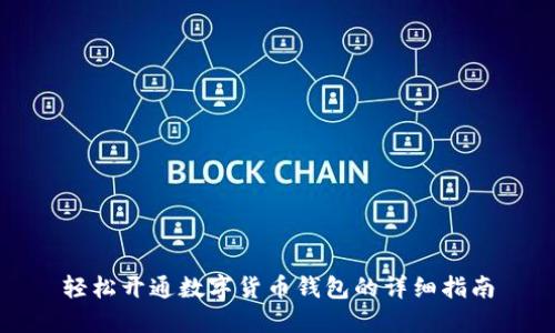 轻松开通数字货币钱包的详细指南