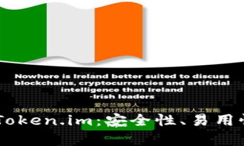 深入比较Trezor与Token.im：安全性、易用性与实际应用全解析