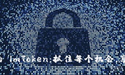轻松升级你的 imToken：抓住每个机会，享受无缝体验！
