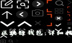 如何轻松注册区块链钱包：详细指南与注意事项