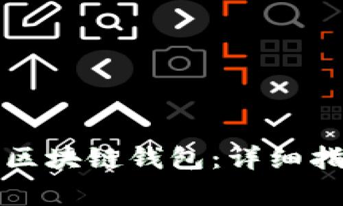 如何轻松注册区块链钱包：详细指南与注意事项