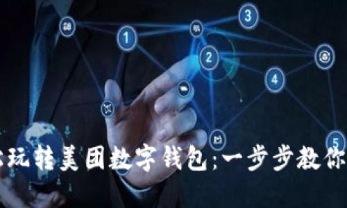 轻松玩转美团数字钱包：一步步教你使用