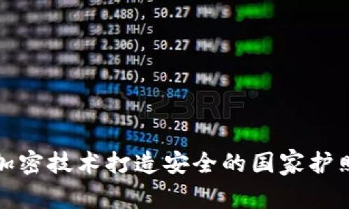 如何利用加密技术打造安全的国家护照数字钱包