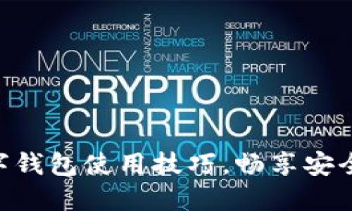 轻松掌握360数字钱包使用技巧，畅享安全便捷的支付体验