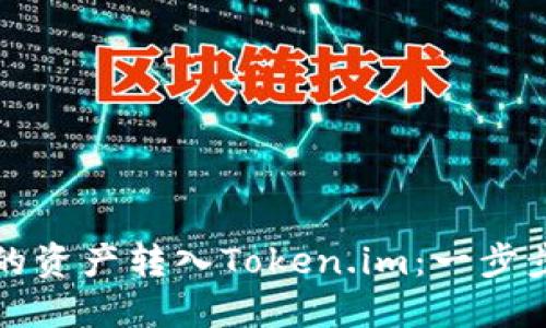 轻松将火币中的资产转入Token.im：一步步教你操作技巧