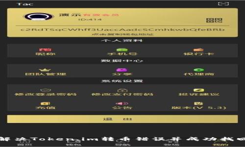 如何解决Token.im转币错误并成功找回资产