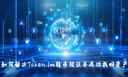 如何解决Token.im转币错误并成功找回资产