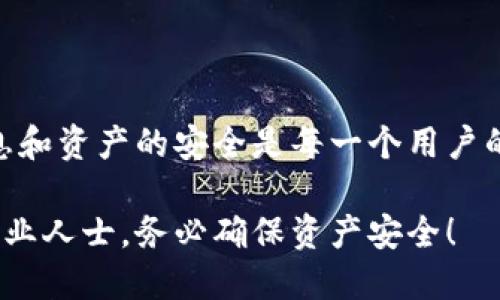 jiaotong轻松找回Token.im钱包的详细步骤与技巧/jiaotong

Token.im钱包, 找回, 数字货币, 钱包恢复, 安全保护/guanjianci

引言
随着数字货币的兴起，越来越多的人开始使用钱包来存储自己的资产。Token.im钱包因其简单易用和安全性高而受到许多用户的青睐。然而，有时候，用户可能会因为各种原因而丢失钱包的访问权限，比如忘记密码、手机丢失等。别担心，今天我们将讨论一些找回Token.im钱包的方法，帮助你顺利恢复对资产的控制。

认识Token.im钱包
首先，让我们对Token.im钱包有一个基本的了解。Token.im是一个数字货币钱包，支持多种主流的加密货币。它采用了较高的安全标准，包括私钥离线存储、多重签名等功能，以确保用户的资产安全。此外，Token.im还具有良好的用户体验，适合新手和老手使用。

为何会面临钱包无法访问的情况
在讨论找回Token.im钱包的方法之前，我们需要对一些可能导致无法访问钱包的情况进行分析。常见的原因包括：
ul
    listrong忘记密码：/strong这是最常见的情况，很多用户在经过一段时间不使用钱包后，忘记了自己的登录密码。/li
    listrong手机丢失：/strong如果你使用的是手机钱包应用，手机丢失后，可能会失去对钱包的访问权限。/li
    listrong软件故障：/strong有时候，钱包应用可能出现故障，导致无法正常登录。/li
    listrong账户被盗：/strong虽然Token.im钱包的安全性很高，但仍然存在账户被盗的风险，尤其是当用户不小心泄露了私钥或助记词时。/li
/ul

如何找回Token.im钱包
了解了可能导致无法访问钱包的原因后，接下来我们将讨论一些恢复方法。根据不同的情况，你可以尝试以下步骤：

h41. 使用助记词恢复/h4
助记词是你创建Token.im钱包时生成的一组随机单词，用户可以利用这组单词恢复钱包。如果你记得自己的助记词，可以按照以下步骤操作：
ol
    li打开Token.im钱包应用。/li
    li选择“恢复钱包”选项。/li
    li输入你的助记词，确保每个单词的顺序和拼写都正确。/li
    li完成后，你将能够重新访问你的钱包。/li
/ol
请注意，助记词非常重要，切勿与他人分享。

h42. 重置密码/h4
如果你忘记了钱包的密码，可以通过一般的重置流程来恢复。请按照如下步骤操作：
ol
    li在钱包登录界面，选择“忘记密码？”选项。/li
    li根据提示输入相关信息，验证你的身份。/li
    li根据指示设置新的密码，并记住它。/li
/ol
有时，恢复信息的方式可能会根据你使用的设备和钱包版本有所不同，务必遵循官方指引。

h43. 与客服团队联系/h4
如果上述方法都无法让你恢复到钱包，建议直接联系Token.im的客服团队。通常，他们提供了在线支持，你可以通过官网上的联系方式提交请求。提供足够的信息，如你的账户名、任何可能的凭证，有助于加快寻找进度。

h44. 备份与保管/h4
为了避免未来再次遇到找回钱包的麻烦，建议将钱包的助记词和重要信息妥善保管。你可以将这些信息保存到安全的地方，或是使用加密的云存储服务进行备份。此外，也可以考虑打印助记词，将其保存在安全的地方。

增强钱包安全性的小贴士
在成功找回Wallet后，不妨考虑一下增强安全性。以下一些小贴士可以帮助你更好地保护资产：
ul
    listrong启用两步验证：/strong如果Token.im支持两步验证，务必开启。这可以在某种程度上防止账户被盗。/li
    listrong定期更换密码：/strong定期更换钱包的密码，并避免使用容易猜测的密码。/li
    listrong留意网络安全：/strong加强网络安全意识，避免在公共Wi-Fi网络中进行任何交易或访问钱包应用。/li
/ul

结论
找回Token.im钱包的过程可能会让很多用户感到困惑，但是只要按照以上步骤进行操作，相信你会顺利恢复对账户的访问。同时，保护个人信息和资产的安全是每一个用户的责任，希望今天分享的内容能帮助到你。永远记住，保持警惕，确保你的资金安全。

通过这一系列的方法与注意事项，希望能让你在使用Token.im钱包时更加从容不迫。如果你还有任何疑问，欢迎随时查阅相关资料或者咨询专业人士，务必确保资产安全！