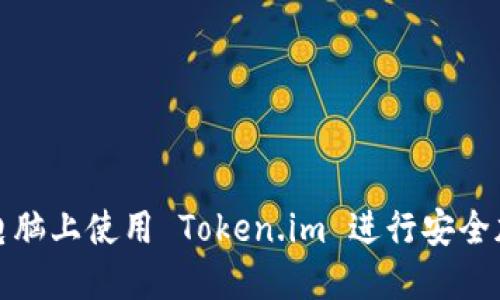 如何在电脑上使用 Token.im 进行安全加密通讯