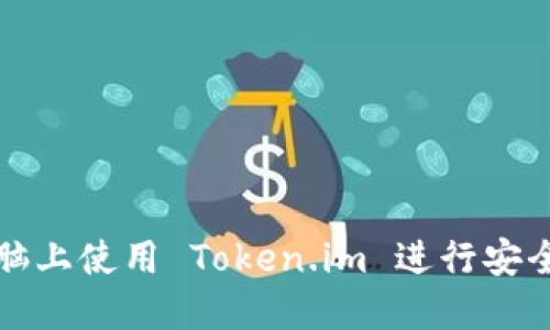 如何在电脑上使用 Token.im 进行安全加密通讯