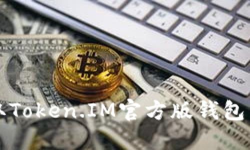 快速获取Token.IM官方版钱包下载指南