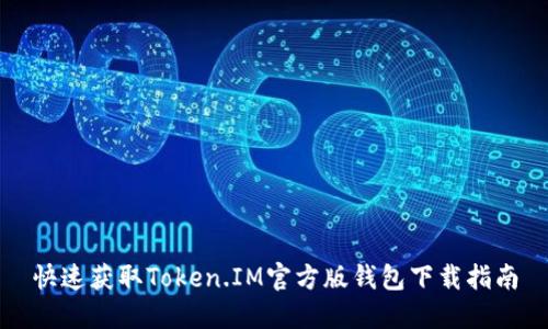 快速获取Token.IM官方版钱包下载指南
