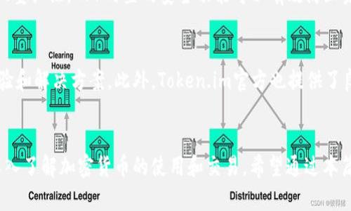    探索Token.im钱包：使用指令轻松管理你的数字资产  / 

 guanjianci  Token.im钱包, 数字资产管理, 钱包指令, 加密货币, 钱包使用技巧  /guanjianci 

 引言：数字资产时代的必备工具 
 在这个迅速发展的数字资产时代，越来越多的人开始接触和使用加密货币。无论是比特币、以太坊还是其他热门的数字资产，管理这些资产的工具——钱包，显得尤为重要。而Token.im钱包则是一个受欢迎的选择，它不仅安全可靠，还提供了灵活的指令操作，帮助用户高效管理资产。本文将详细介绍Token.im钱包及其使用指令，帮助你在这片崭新的数字领土中游刃有余。 

 什么是Token.im钱包？ 
 Token.im是一款专为数字资产管理而设计的钱包应用，以其友好的用户界面和强大的功能而受到越来越多用户的青睐。它不仅支持多种主流加密货币，还特别注重用户的安全性。通过私钥加密和多重保护机制，Token.im努力保障用户的资产安全。此外，它还提供了一些独特的功能，比如DApp浏览和交易所链接等，进一步增强了用户的体验。

 Token.im钱包的基本功能 
 Token.im钱包的核心功能包括资产管理、交易、提款和DApp的访问。用户可以轻松导入自己的钱包，查看和管理资产。不论是转账还是接收，流程都非常简单。此外，Token.im还提供了实时行情数据，用户可以第一时间了解到市场动态。

 使用Token.im钱包指令的好处 
 那么，使用Token.im钱包的指令到底有什么好处呢？首先，指令通常比图形界面操作更为高效，尤其对于那些熟悉数字货币的用户来说，输入简单的命令可以迅速完成交易。此外，一些指令支持批量操作，能节省用户大量的时间。最重要的是，使用指令可以让用户更深入地了解钱包的功能，提升管理体验。

 Token.im钱包指令的常见操作 
 好了，话不多说，接下来我们看看具体的指令操作。以下是一些常见的Token.im钱包指令，这是帮助你管理资产的基础:

ul
listrong查看余额指令：/strong通过输入相关指令，你可以随时查看自己在钱包中的资产余额。这对于那些频繁交易的用户尤为重要，能及时了解各个资产的流动情况。/li
listrong转账指令：/strong转账是Token.im钱包最常见的操作之一。用户只需输入对方的地址和转账金额，即可完成操作。这样的指令操作，不仅减少了出错的几率，也大大提升了效率。/li
listrong导入/导出钱包：/strong与其他钱包的互通是Token.im的一大优势，如果你希望将资产转移到其他平台，可以通过相应的指令轻松导入或导出钱包。/li
listrong交易历史查询：/strong通过简单的指令，用户可以查看自己过往的交易记录，随时跟踪资金的流动。这对理财和税务记录都是一项重要的功能。/li
listrongDApp访问指令：/strongToken.im钱包内置了DApp的访问功能，通过指令用户可以快速打开指定的DApp，进行游戏、投资或其他操作。/li
/ul

 如何使用Token.im钱包指令？ 
 使用Token.im钱包的指令并不复杂。首先，用户需要确保自己下载并安装了Token.im钱包，并创建了自己的账户。接下来，用户可以通过钱包内的终端或者命令窗口输入相应指令。这里有几个小提示：
ul
li确保你熟悉基本的命令格式：有些指令对输入的格式有严格要求，建议事先查询相关文档。/li
li注意进行操作时的网络环境：安全的网络环境能提高操作的安全性，避免遭受攻击。/li
li使用指令前最好建立备份：在进行关键操作前备份你的钱包，以免发生意外丢失资金的情形。/li
/ul

 安全性的重要性 
 在使用Token.im钱包及其指令的过程中，安全性绝对不能被忽视。在输入任何指令之前，请务必验证指令的准确性，并确保使用的是官方渠道。此外，建议用户开启双重认证，APP内置的安全功能可以有效防止未授权访问。

 社区与支持 
 Token.im钱包不仅仅是一个工具，它背后还有一个活跃的社区。如果遇到问题或不明白的地方，用户可以在社区中寻求帮助。社区里的成员通常积极分享他们的经验和解决方案。此外，Token.im官方也提供了良好的支持渠道，通过邮件或在线客服，用户可以得到及时的帮助。

 结论：掌握Token.im钱包指令，轻松管理加密资产 
 总之，Token.im钱包以其出色的功能和安全性，成为了加密货币用户的热门选择。通过掌握这个钱包的指令操作，用户不仅能更高效地管理自己的数字资产，还能深入了解加密货币的使用和交易。希望通过本篇文章，读者能够对Token.im钱包有更深入的理解，并在未来的数字资产管理中游刃有余。