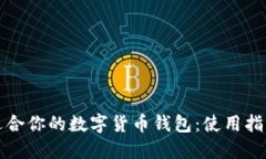 选择最适合你的数字货币钱包：使用指南与推荐