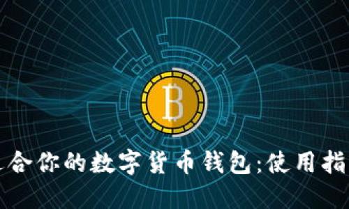 选择最适合你的数字货币钱包：使用指南与推荐