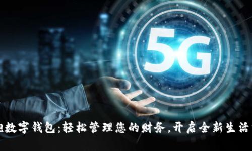 拥抱数字钱包：轻松管理您的财务，开启全新生活方式
