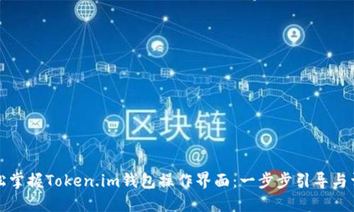 轻松掌握Token.im钱包操作界面：一步步引导与详解